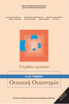 Οικιακή Οικονομία Α' & Β' Γυμνασίου Τετράδιο Εργασιών